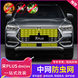 比亚迪宋plusdmi专用防虫网宋PLUSev空调水箱防护网防虫罩改装饰
