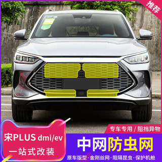 比亚迪宋plusdmi专用防虫网宋PLUSev空调水箱防护网防虫罩改装饰