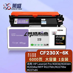 莱盛 CF230X大容量墨盒单支装6000页 适用惠普CF230A粉盒HP203d M203dn M203dw M227fdn M227fdw M227sdn硒鼓