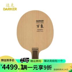 Darker 达克乒乓球拍底板万象TEMPO限量纤维板 直拍