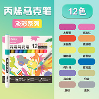 M&G 晨光 丙烯马克笔 12色 彩色盒装