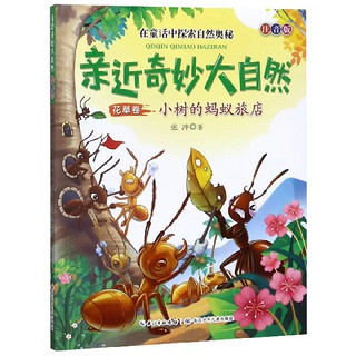 《亲近奇妙大自然·花草卷·小树的蚂蚁旅店》（注音版）