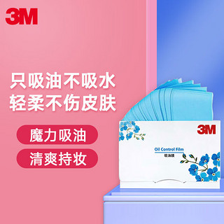 3M 面部吸油膜男女士控油去油脸部颜面吸油纸 蓝色50片/包