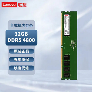 Lenovo 联想 32GB DDR5 4800 台式机内存条 通用系列U5