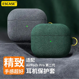 ESCASE airpods pro二代保护套苹果pro2保护壳蓝牙耳机盒翻毛绒防尘防指纹高级感个性潮流男女舒适手感墨绿色