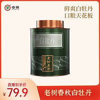 抖音超值购：中茶 白茶 老树春秋系列白牡丹160g 茶叶 散茶  罐装 工艺