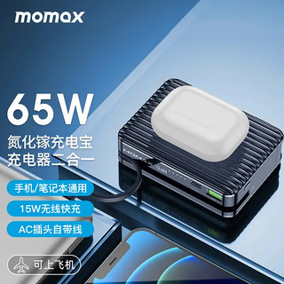 momax 摩米士 IP95 移动电源充电器数据线三合一 黑色 15000mAh Type-C 65W 双向快充+15W 无线充电