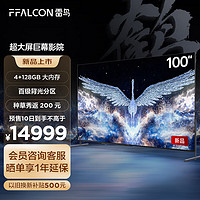 百亿补贴：FFALCON 雷鸟 SUPER100 100S545C Pro 液晶电视 100英寸