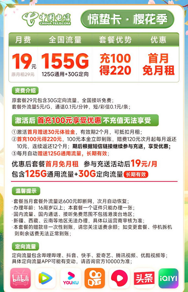 CHINA TELECOM 中国电信 长期惊蛰卡 19元月租（155G全国流量）送30话费