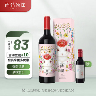 XIGE ESTATE 西鸽酒庄 虎年生肖纪念款 贺兰山东麓赤霞珠干型红葡萄酒 2018年 750ml