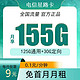 中国电信 星路卡9元155G全国流量（首冲50用半年）