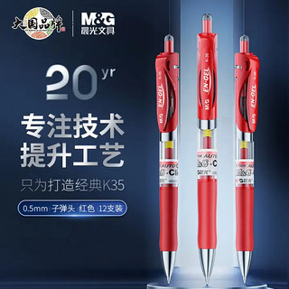 M&G 晨光 K35 按动中性笔 红色 12支装 0.5mm