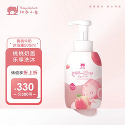 Baby elephant 红色小象 桃桃牛奶沐浴露 清香型 500ml
