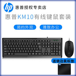 HP 惠普 KM10有线键盘鼠标套装usb笔记本台式电脑通用商务办公家用