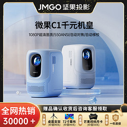 JMGO 坚果投影 坚果微果C1投影仪家用1080P庭影院高清高亮投影便携式投屏