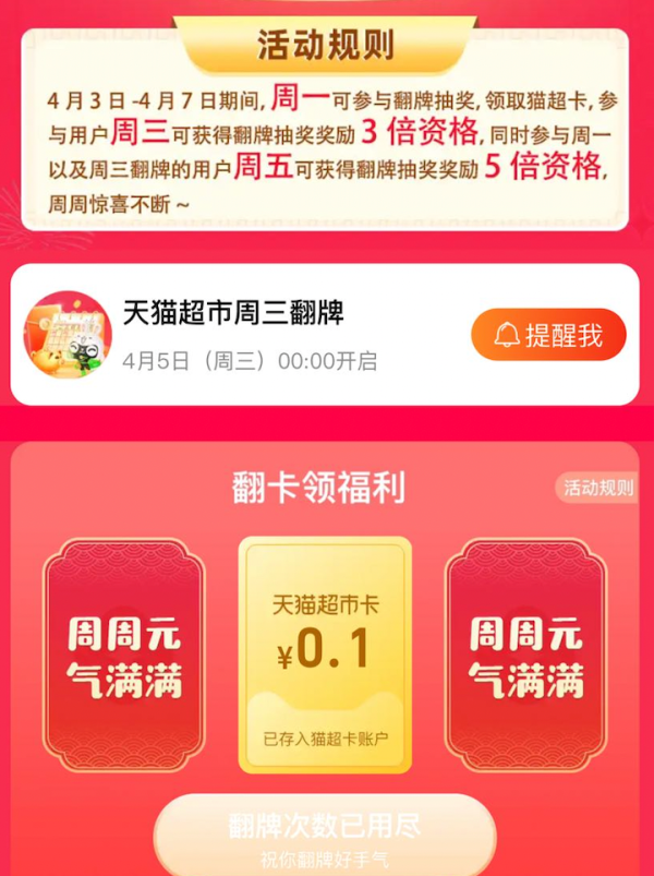 天猫超市 周周元气惊喜 周一翻牌周三翻3倍周五翻5倍
