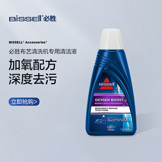 Bissell 必胜 布艺清洗机专用进口清洁液1L装（加氧）