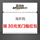  亚马逊 海外购 领30元无门槛红包　