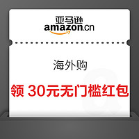 亚马逊 海外购 领30元无门槛红包