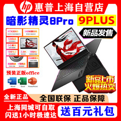 HP 惠普 暗影精灵 系列 暗影8Pro 9Plus暗夜光影游戏本笔记本电脑