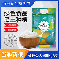YITASTE 溢田 东北长粒香大米10斤新米真空包装长粒香5kg大米绿色食品