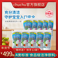 CHUCHU BABY 啾啾 chuchu果蔬清洗剂 宝宝专用奶瓶餐具洗洁精720ml*10袋补充装整箱