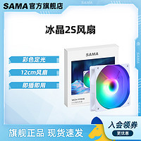SAMA 先马 冰晶2S 纯白色散热风扇12CM机箱风扇RGB台式电脑静音降温