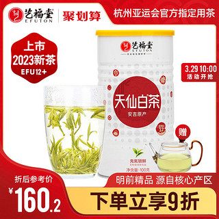 2023新茶上市艺福堂天仙白茶叶明前特级精品白茶安吉珍稀绿茶100g