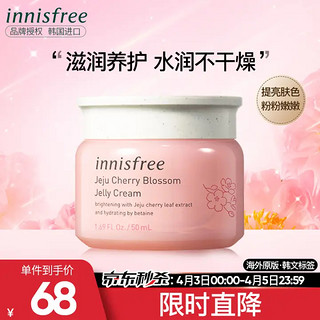 悦诗风吟 韩国进口 悦诗风吟 Innisfree 济州大樱花啫喱面霜50ml清爽保湿控油滋润养护去暗沉