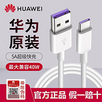 HUAWEI 华为 数据线原装正品5A快充P30/P40/Mate30/20/Nova7/6/5pro充电线