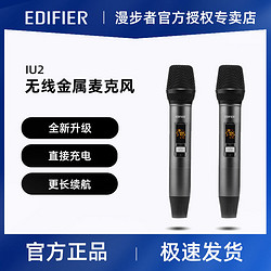 EDIFIER 漫步者 IU2无线金属话筒一拖二u段调频家用唱歌ktv户外音响会议