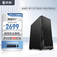 VGame 武极 商智AMD 锐龙R5 5600G/R7 5700G商用设计办公台式电脑主机游戏组装电脑主机 R7 5700G 16G 500G丨配置二