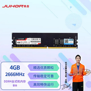 JUHOR 玖合 4GB DDR4 2666 台式机内存条