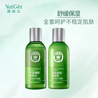 Yalget 雅丽洁 芦荟补水护肤套装舒缓保湿2件套