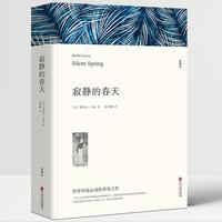 寂静的春天 完整全译版 名家文丛 世界经典文学名著 初高中推荐阅读 图书