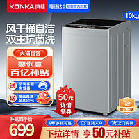 KONKA 康佳 10kg大容量波轮洗衣机全自动家用租房性价比波轮免清洗脱一体