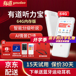 youdao 网易有道 听力宝 复读机 64GB 白色