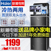 Haier 海尔 茶吧机家用全自动下置水桶饮水机自动上水冰热两用台式饮水机