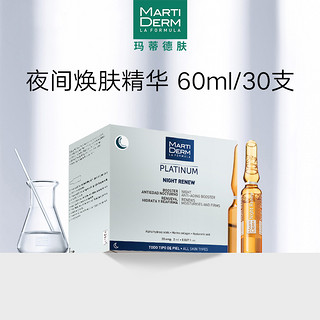 MARTIDERM 夜间焕肤60ml（效期到2023年11月1日）