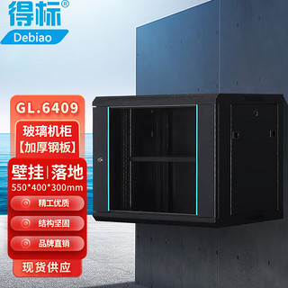 移动端：得标 GL-6409 9u网络机柜墙柜 交换机机柜弱电监控工程加厚钢化玻璃小型机柜