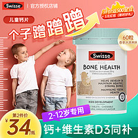 Swisse 斯维诗 儿童维生素d3 补钙骨骼咀嚼片 60片