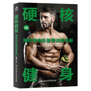 《硬核健身：海豹突击队型男训练手册》
