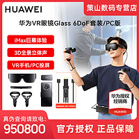 抖音超值购：HUAWEI 华为 VR眼镜Glass 6DoF套装游戏虚拟全景3D体感游戏一体机