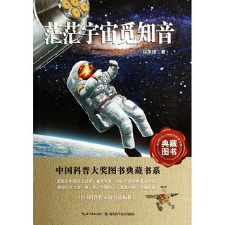 《中国科普大奖图书典藏书系·茫茫宇宙觅知音 第四辑》