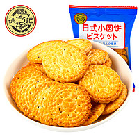 徐福记 日式小圆饼奶盐味500g蛋圆儿童小包装饼干休闲零食小吃