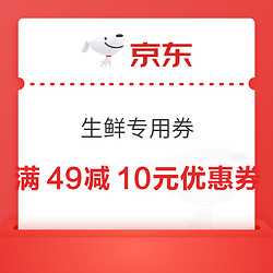 4日0点：京东生鲜满49减10元优惠券（可叠万券）