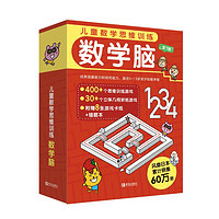 《儿童数学思维训练·数学脑》(套装共7册)