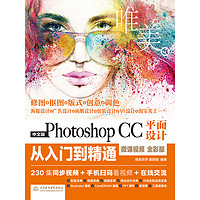 中国水利水电出版社 中文版Photoshop CC平面设计从入门到精通