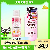 DAISO 大创 粉扑清洗剂80ml 化妆刷150ml海绵气垫美妆蛋清洗涤剂