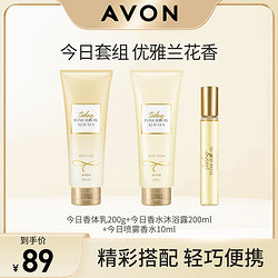 AVON 雅芳 今日香水沐浴露200ml今日香水10ml香体乳200g保湿滋润